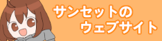 サンセットさんのバナー